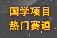 国学赛道从0到1实战教程，能做一辈子的项目，高利润高复购